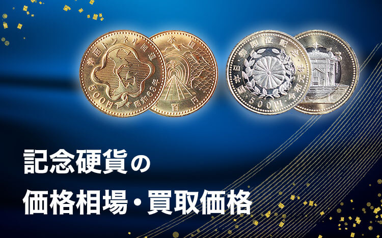 記念硬貨の新品・中古の価格相場・買取価格
